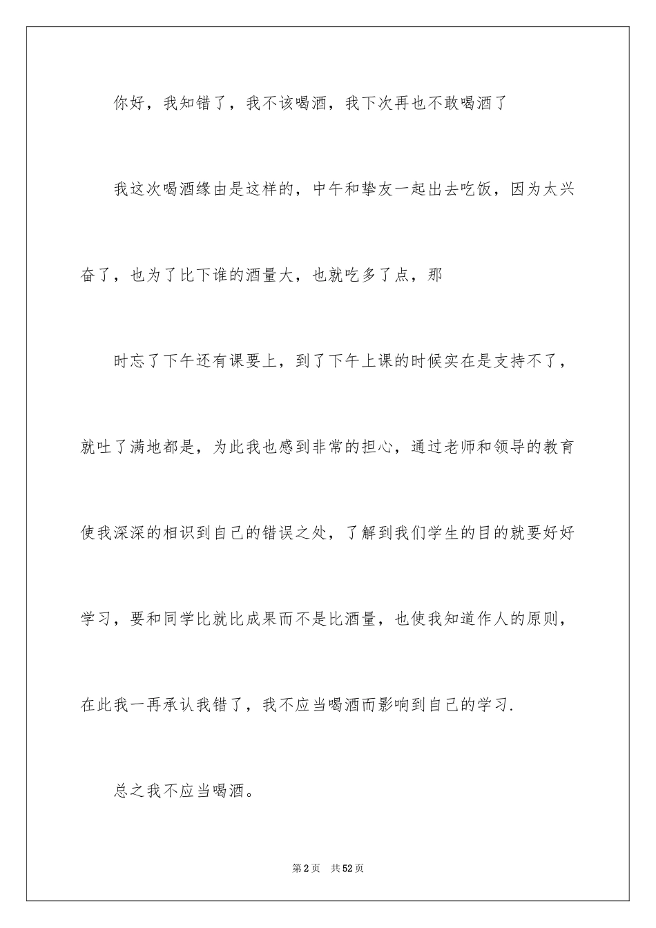 2024喝酒学生检讨书_16_第2页