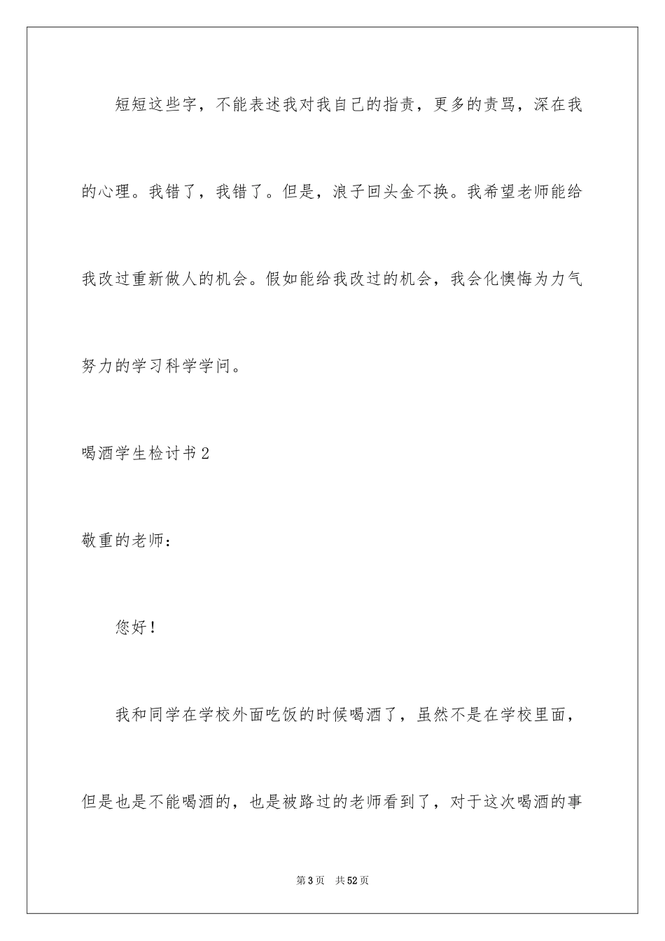 2024喝酒学生检讨书_16_第3页