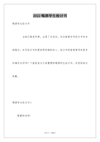 2024喝酒学生检讨书_16