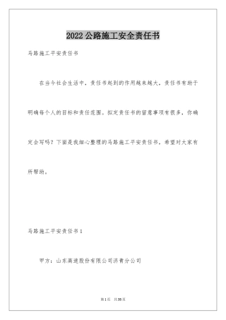 2024公路施工安全责任书_1