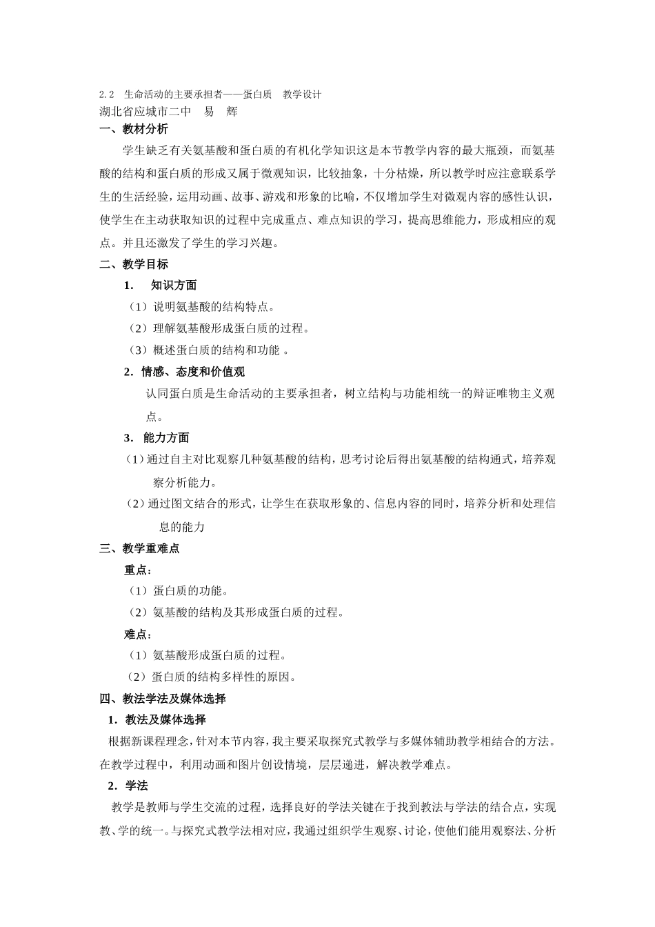 生命活动的主要承担者蛋白质教学设计_第1页