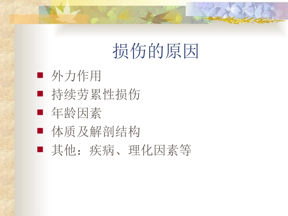 软组织损伤的临床康复_第3页