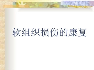 软组织损伤的临床康复