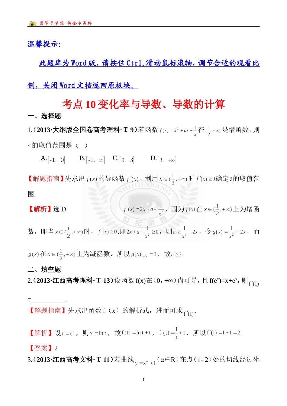 考点10变化率与导数、导数的计算_第1页