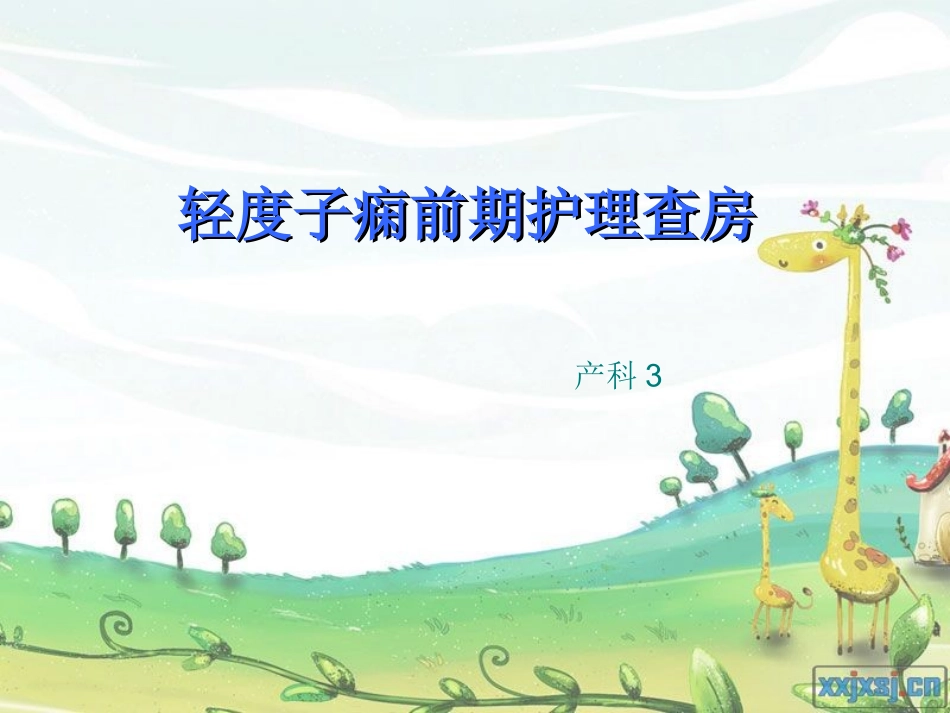 轻子痫前期护理_第1页