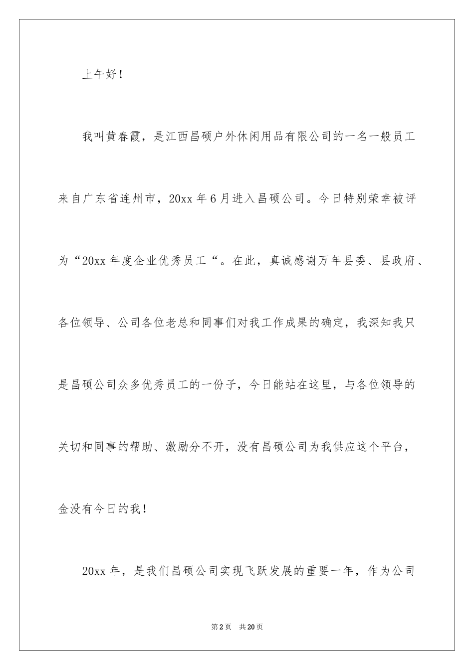 2024关于优秀员工的发言稿_第2页
