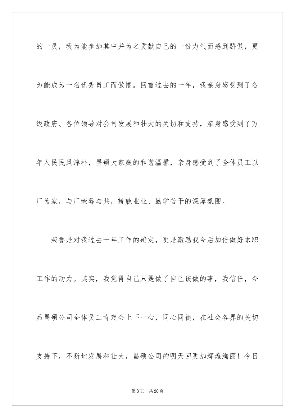 2024关于优秀员工的发言稿_第3页