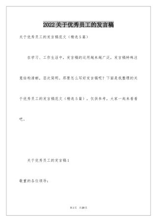 2024关于优秀员工的发言稿