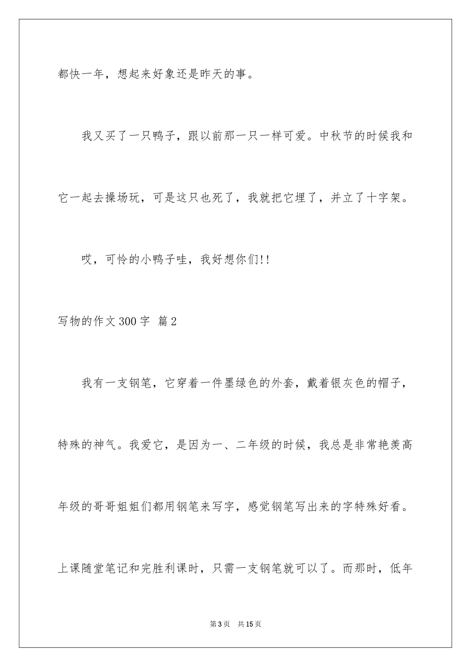 2024写物的作文300字_6_第3页