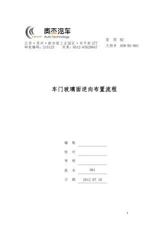 车门玻璃面逆向布置流程