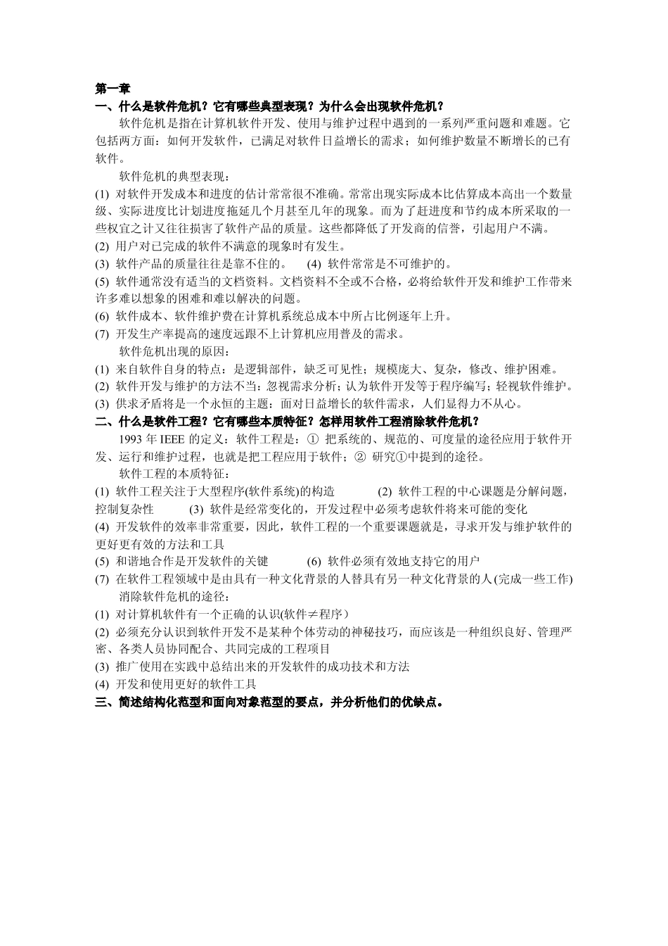软件工程部分习题答案_第1页