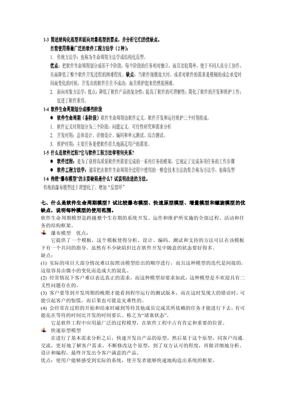 软件工程部分习题答案_第2页