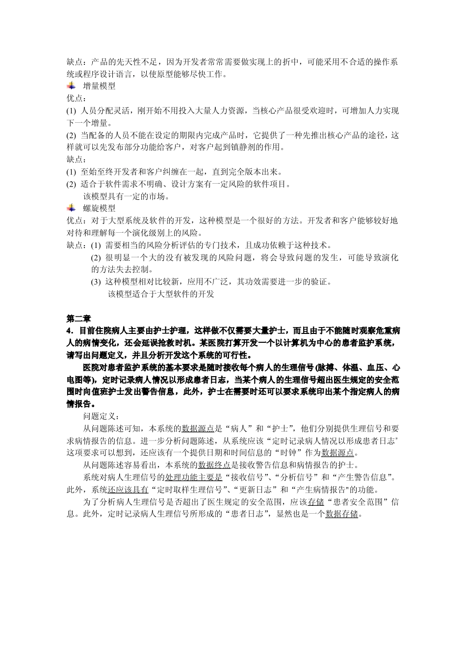 软件工程部分习题答案_第3页