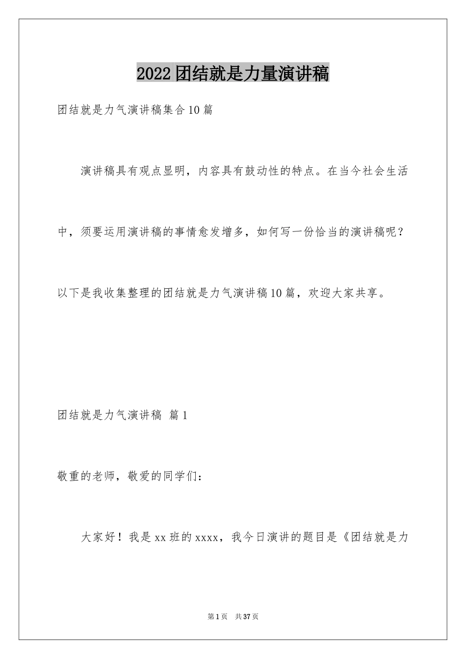 2024团结就是力量演讲稿_590_第1页