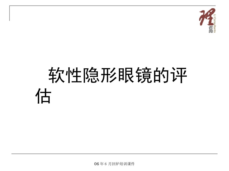 软性隐形眼镜的评估_第1页