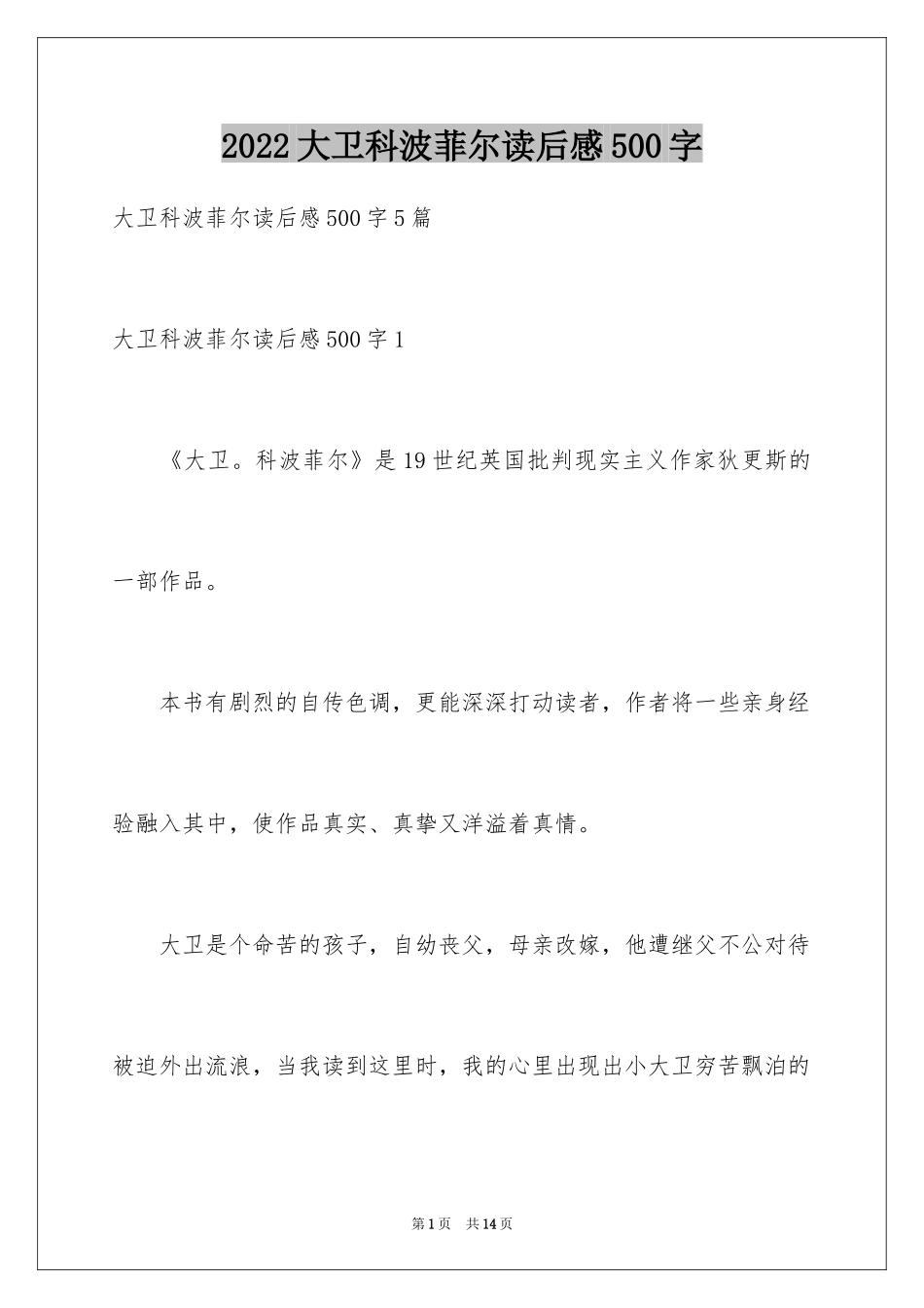 2024大卫科波菲尔读后感500字_第1页