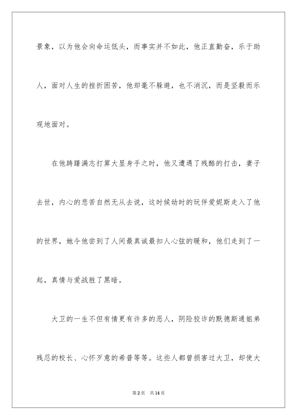 2024大卫科波菲尔读后感500字_第2页