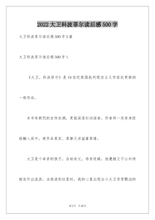 2024大卫科波菲尔读后感500字