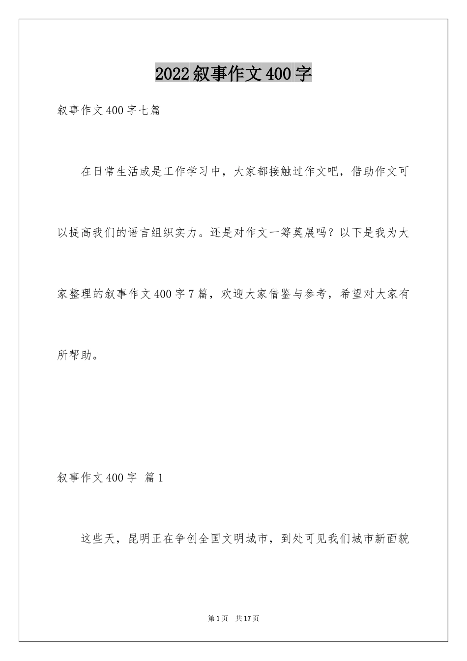 2024叙事作文400字_51_第1页