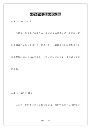 2024叙事作文400字_51
