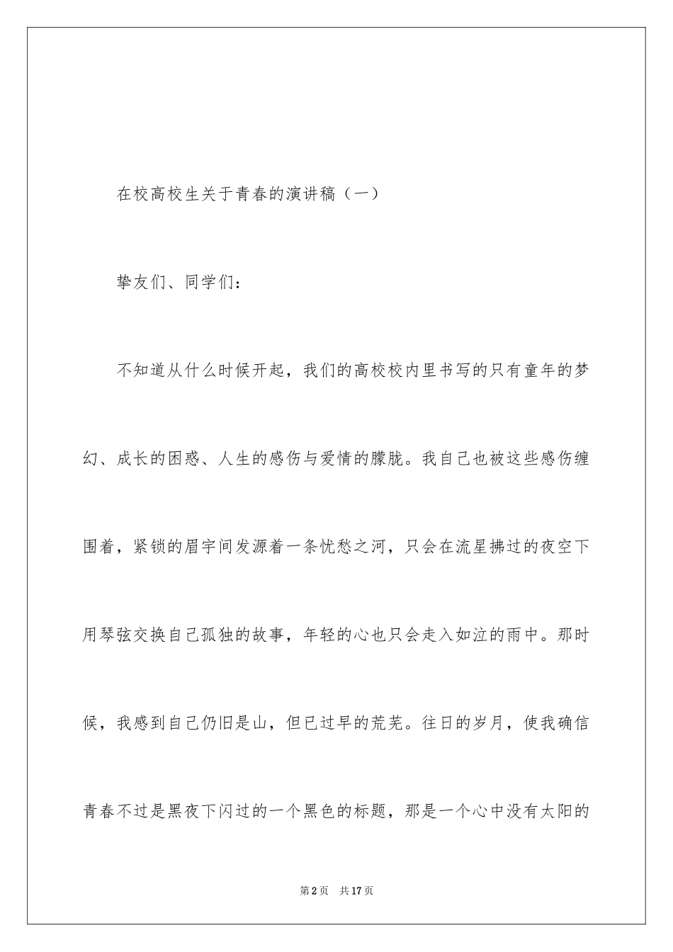 2024在校大学生青春的演讲稿_第2页