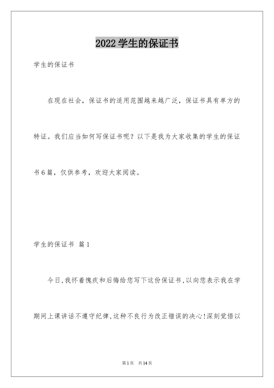 2024学生的保证书_33_第1页