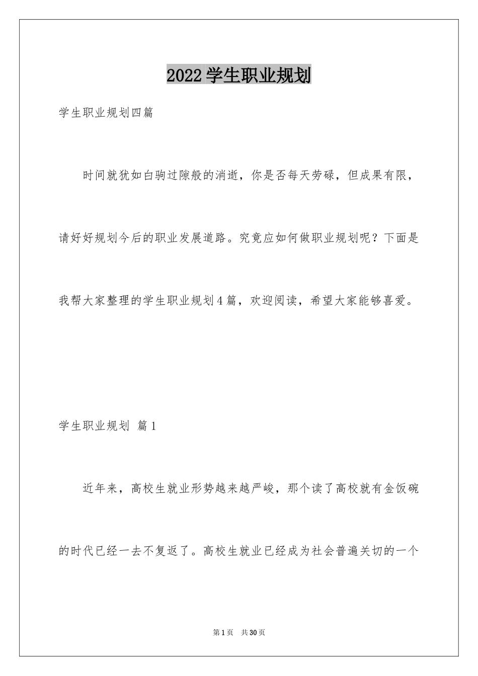 2024学生职业规划_314_第1页