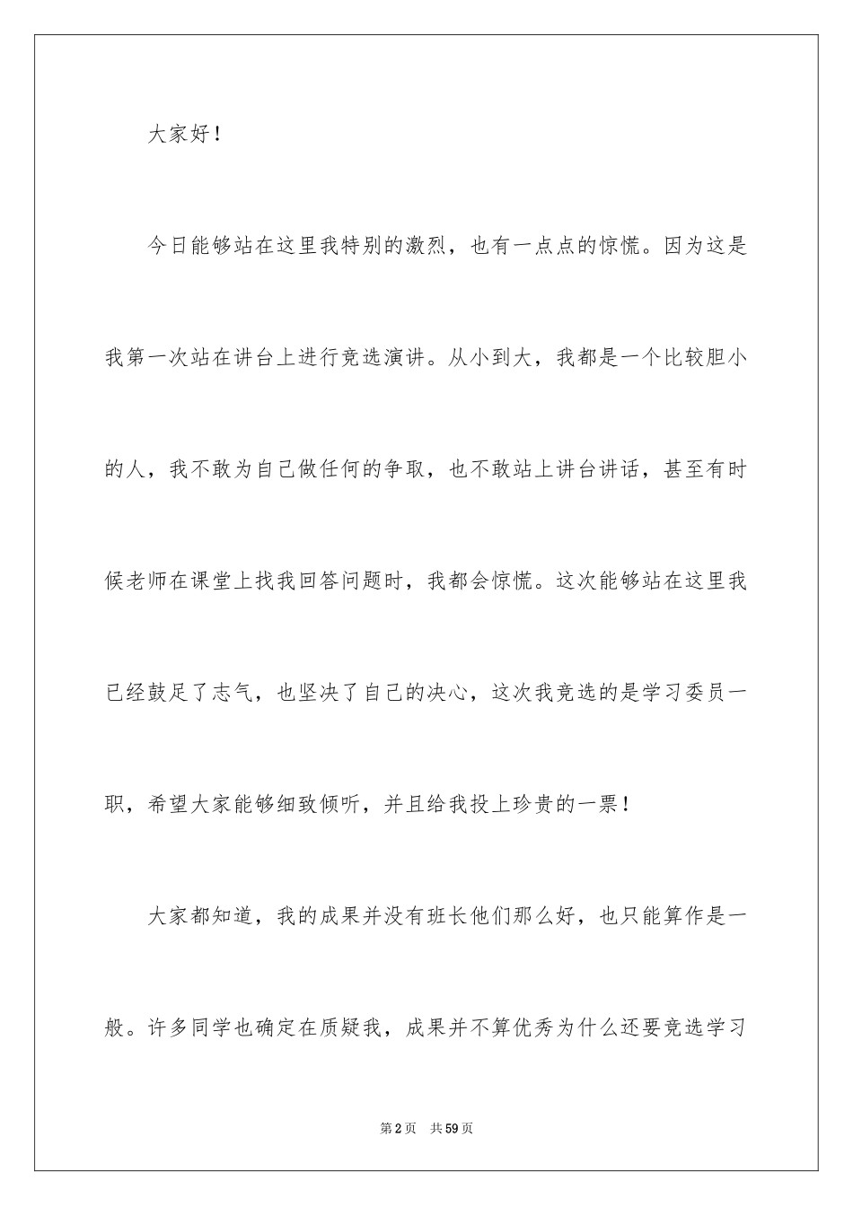 2024学生竞选班干部发言稿_3_第2页