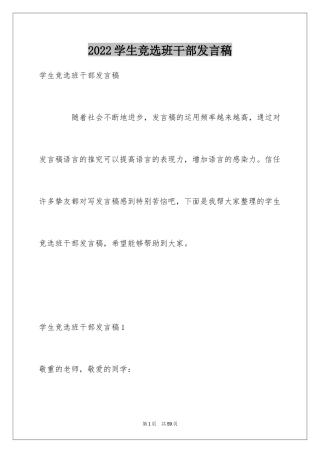 2024学生竞选班干部发言稿_3