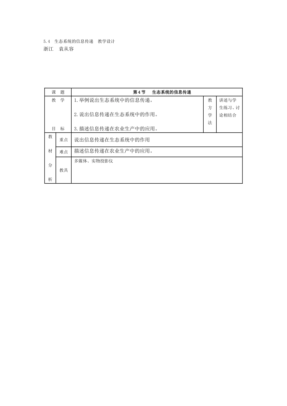 生态系统的信息传递教学设计_第1页