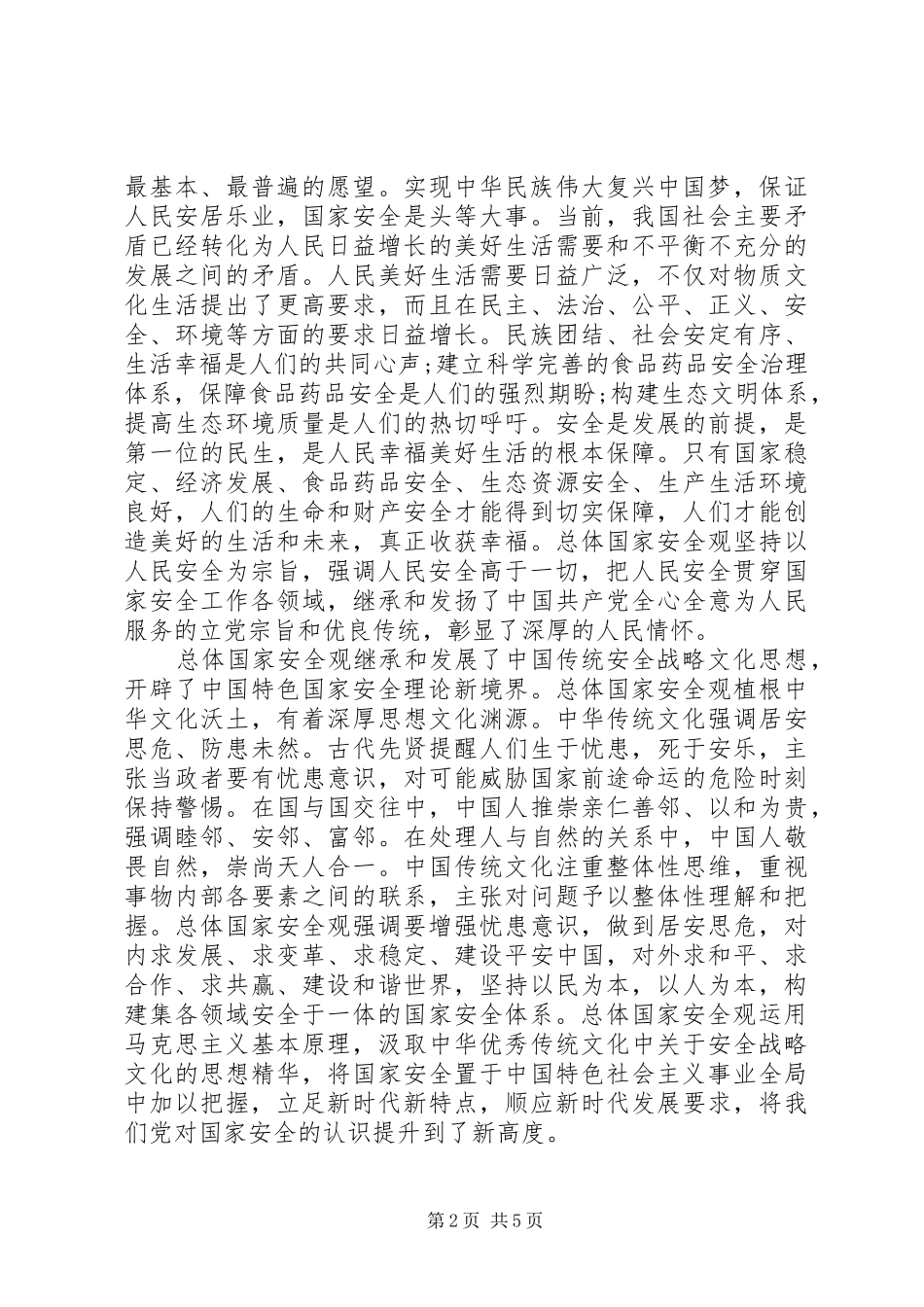 精选国家安全教育日心得体会20XX年字_第2页