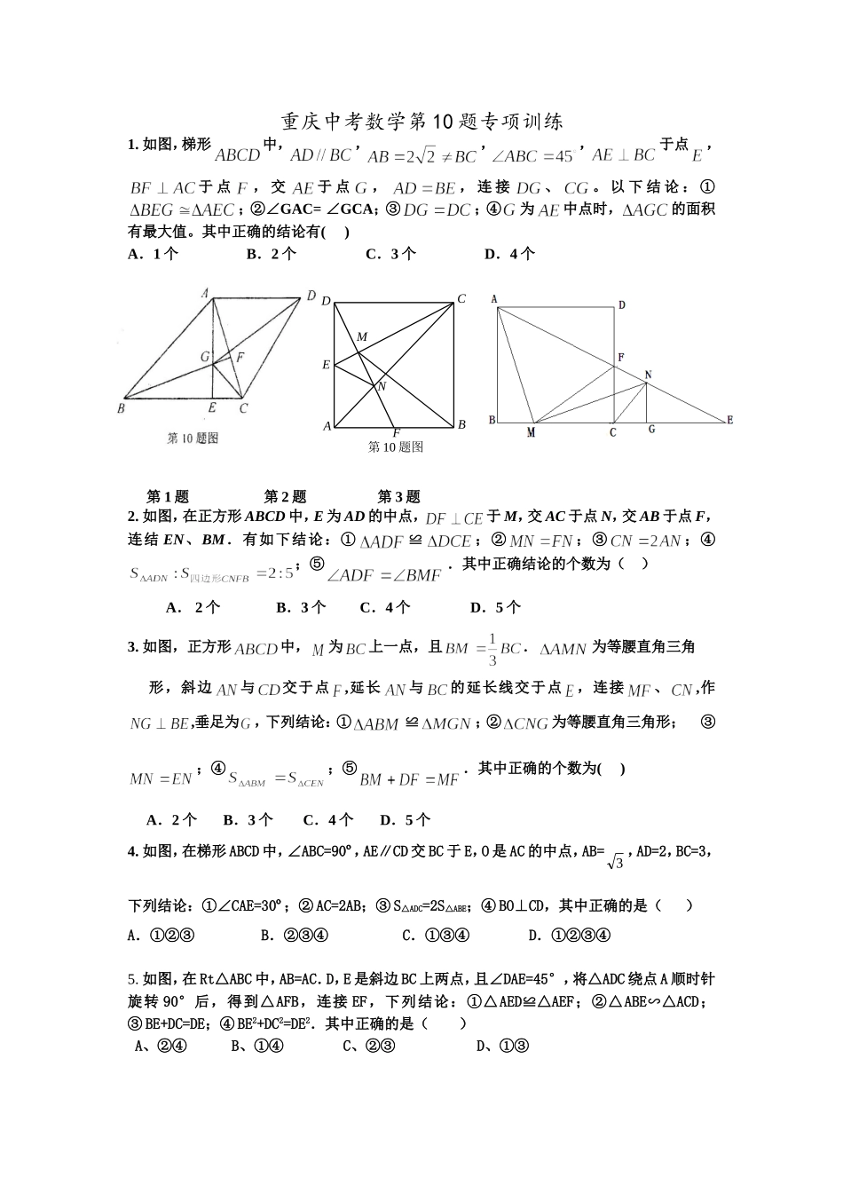重庆中考数学第10题专项训练1_第1页