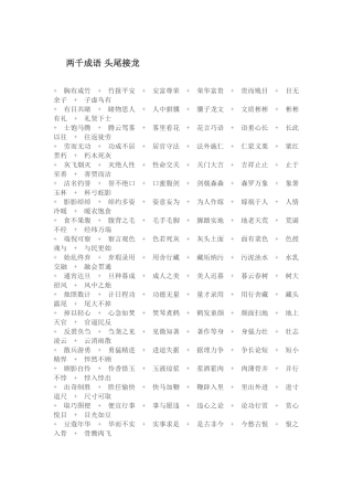 两千成语头尾接龙