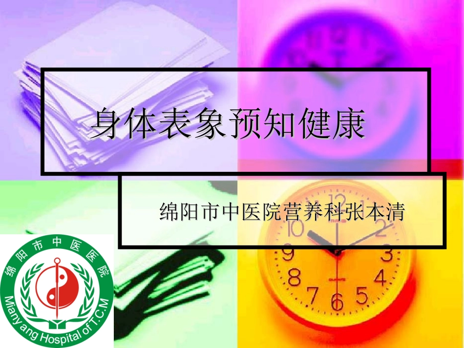 身体表象预知健康_第1页