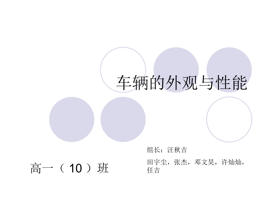 车辆的外观与性能_第1页