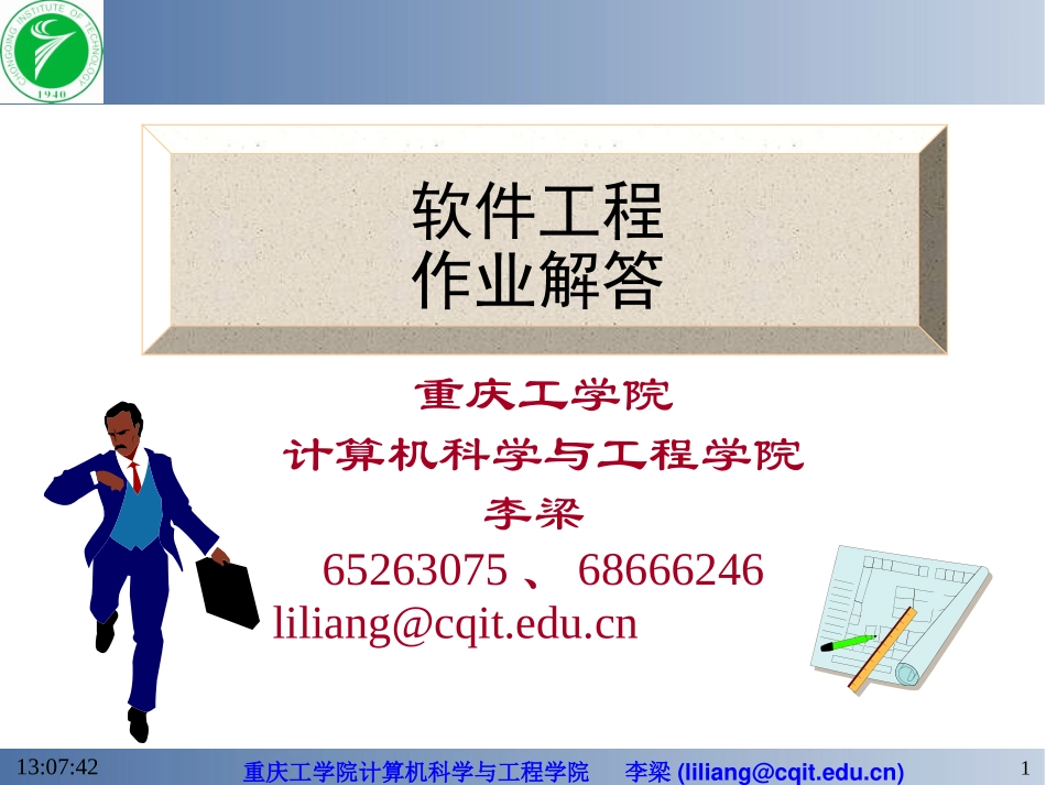 软件工程习题答案_第1页