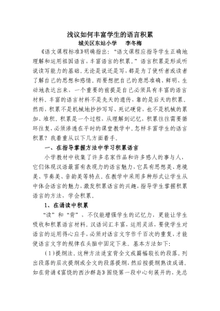 《浅议如何丰富学生的语言积累》2014711