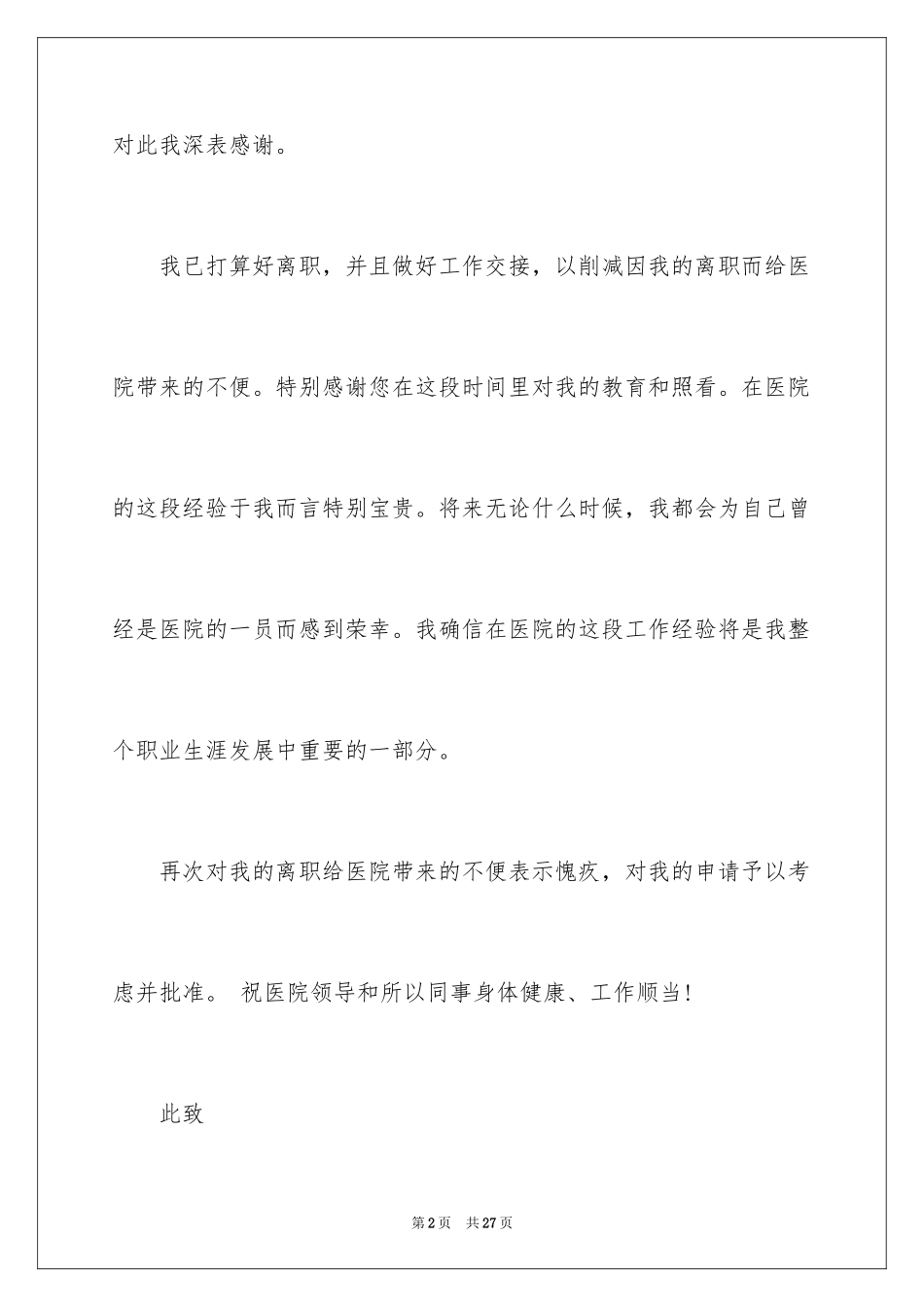 2024医院员工辞职报告_7_第2页