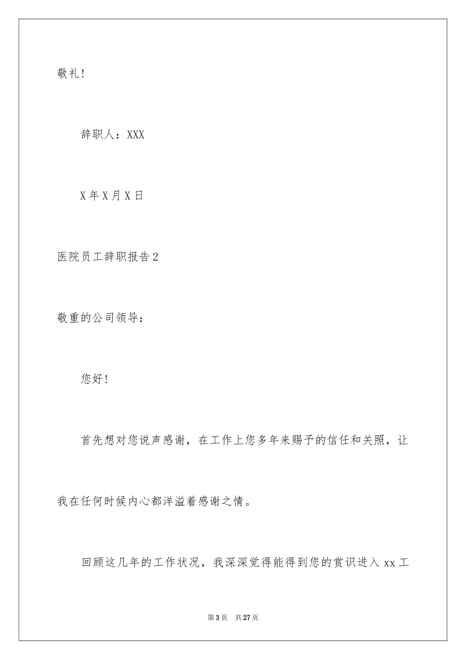 2024医院员工辞职报告_7_第3页