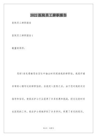 2024医院员工辞职报告_7