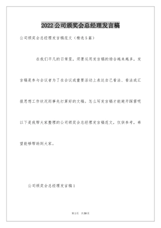 2024公司颁奖会总经理发言稿