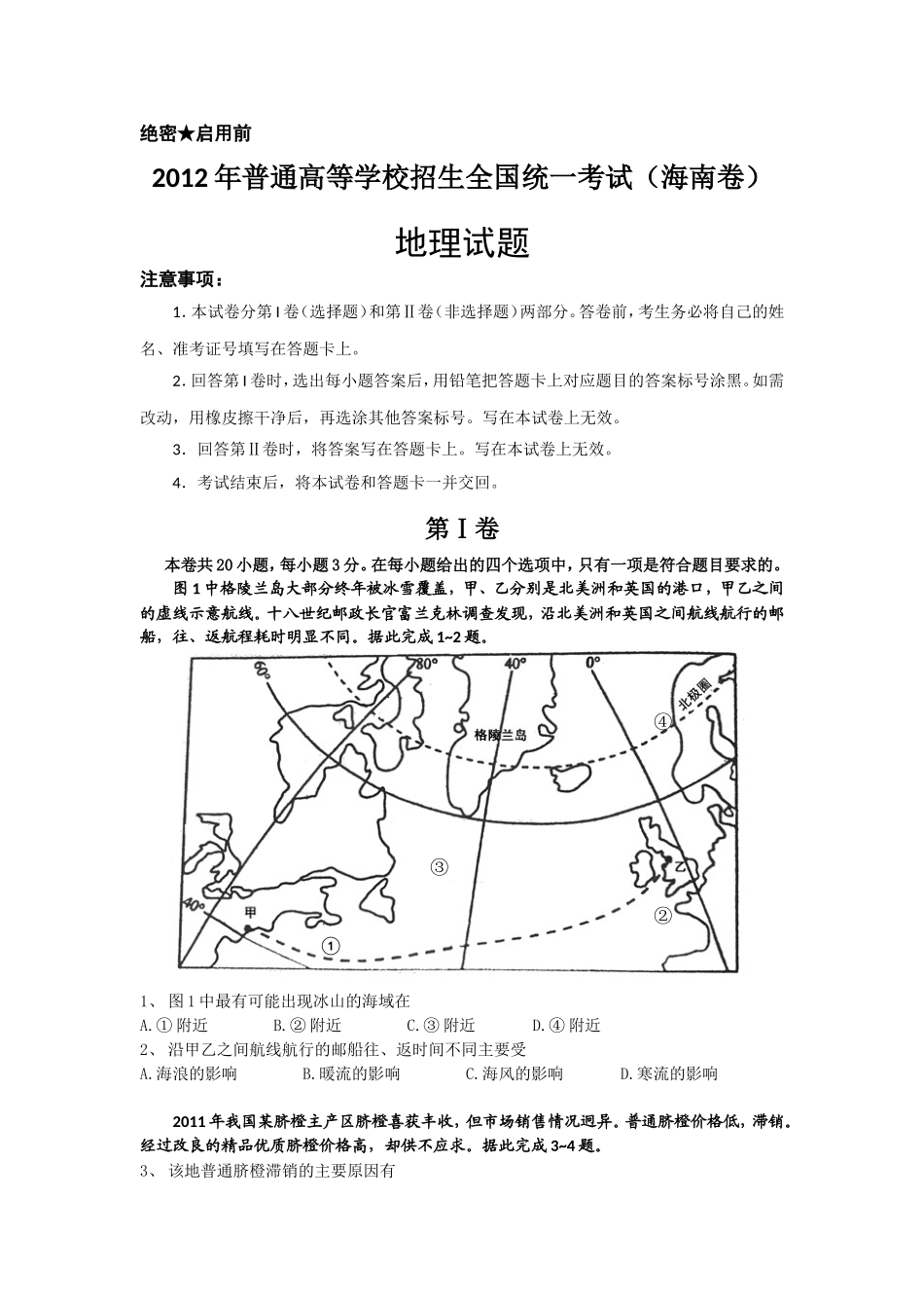2012年高考地理试题及答案(海南卷)_第1页