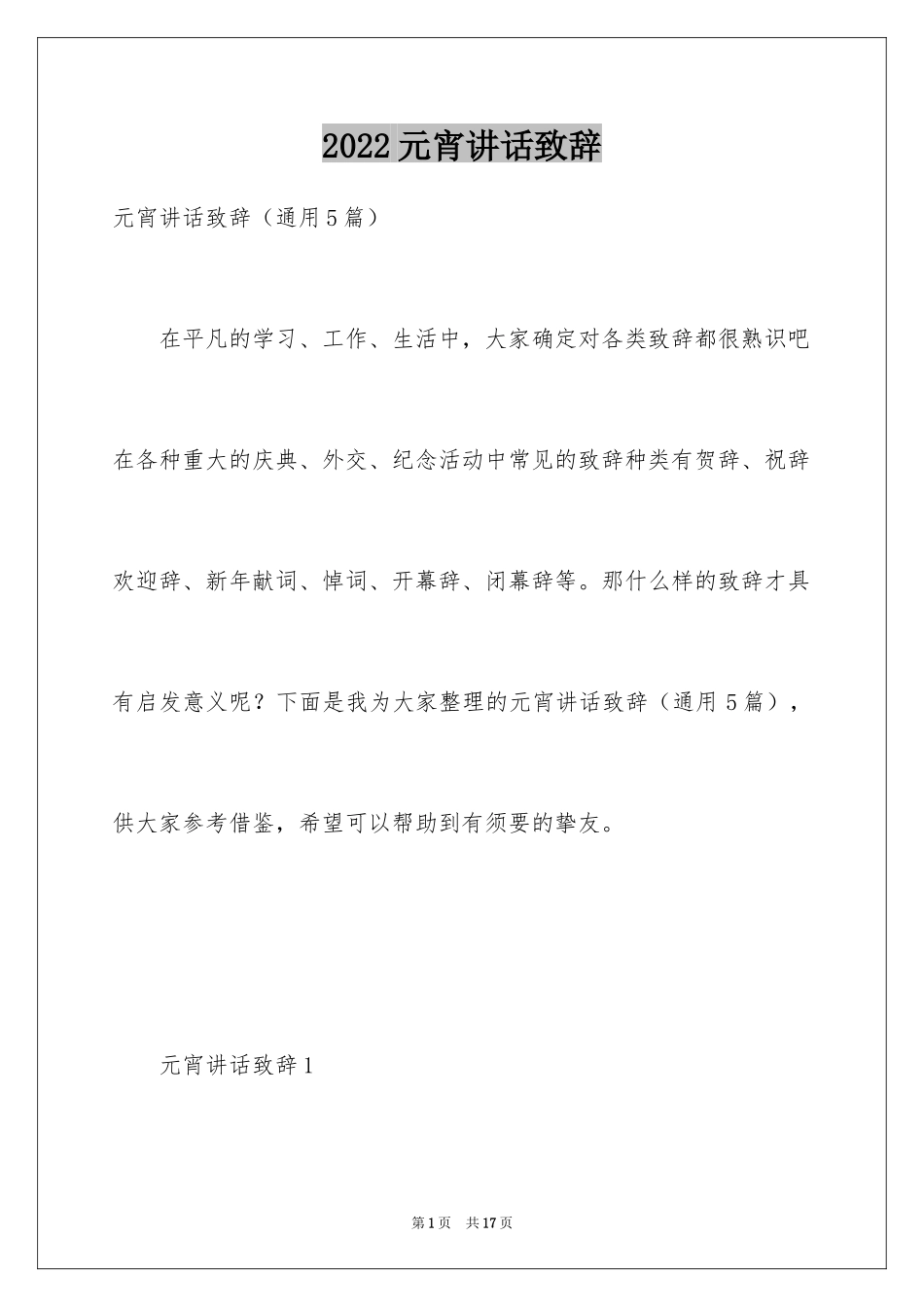 2024元宵讲话致辞_第1页