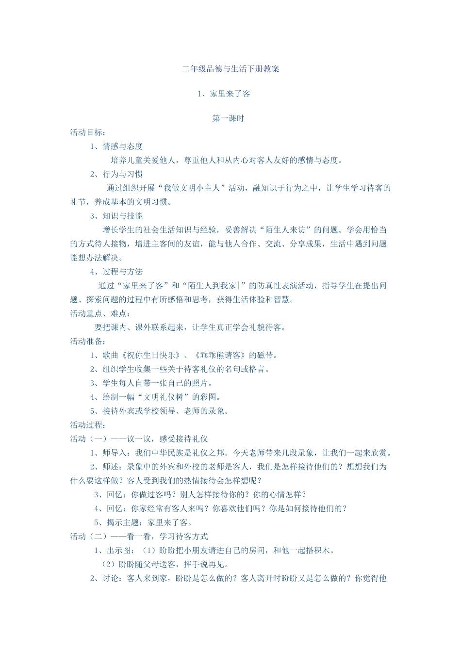 二年级下册品生教案_第1页