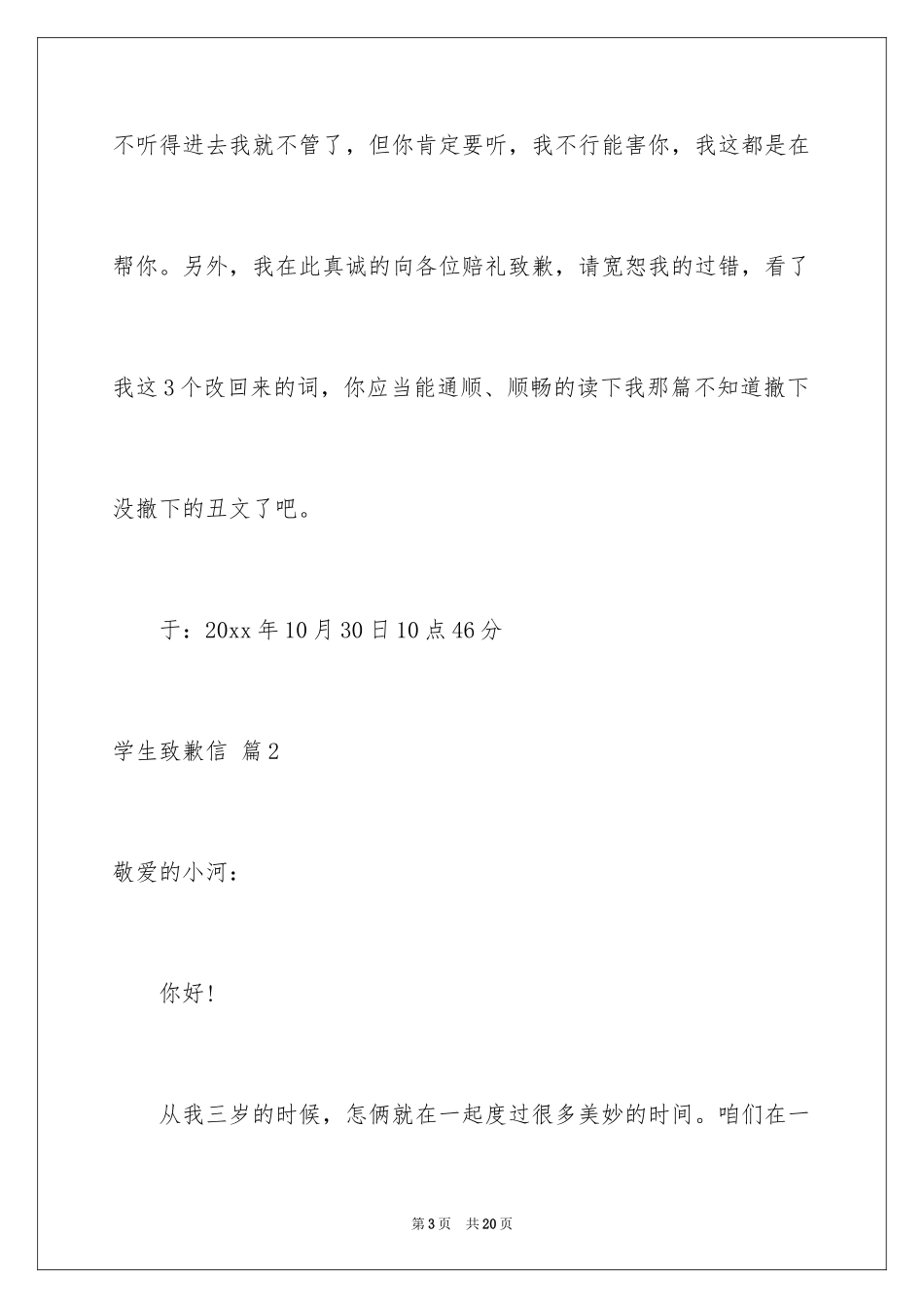2024学生道歉信_54_第3页