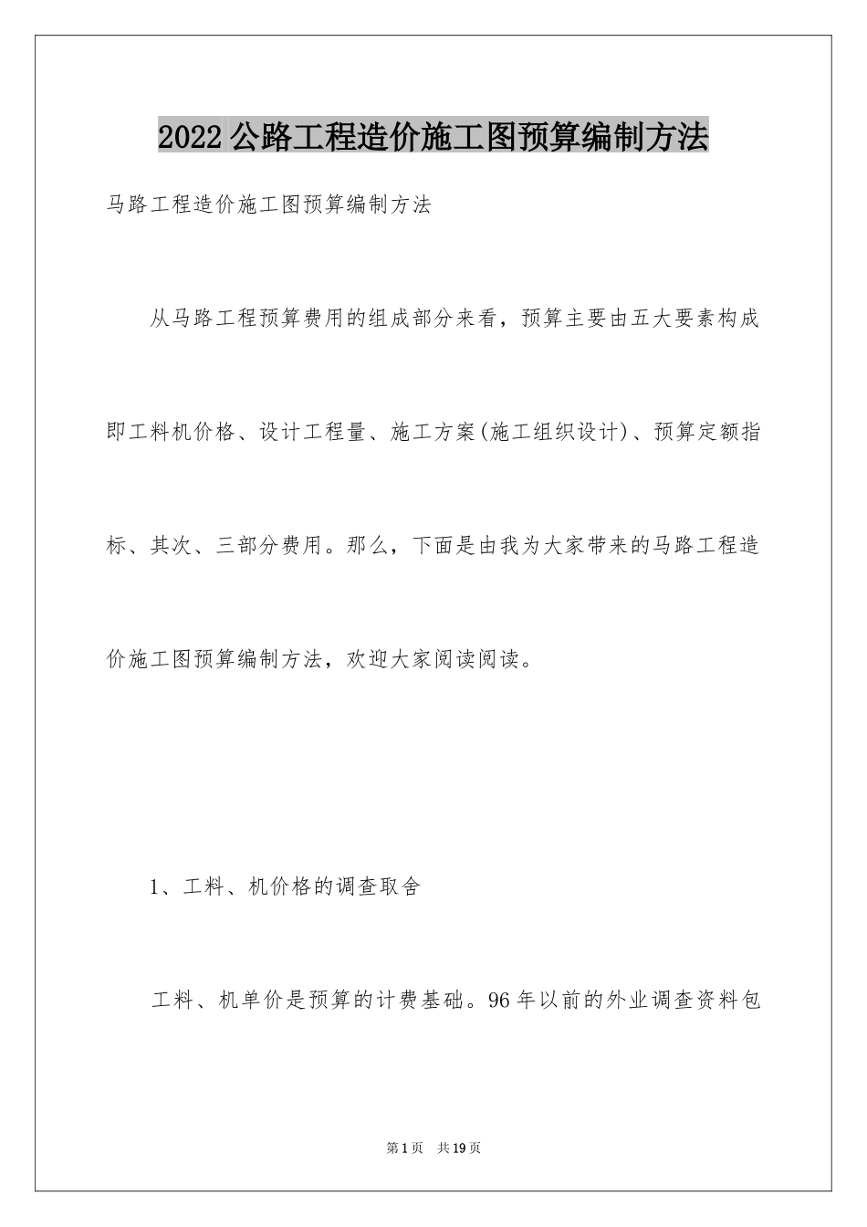 2024公路工程造价施工图预算编制方法_第1页