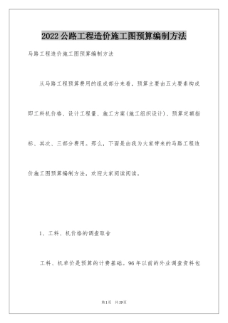 2024公路工程造价施工图预算编制方法