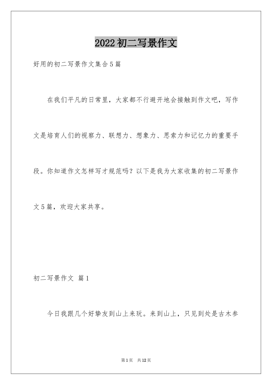 2024初二写景作文_36_第1页