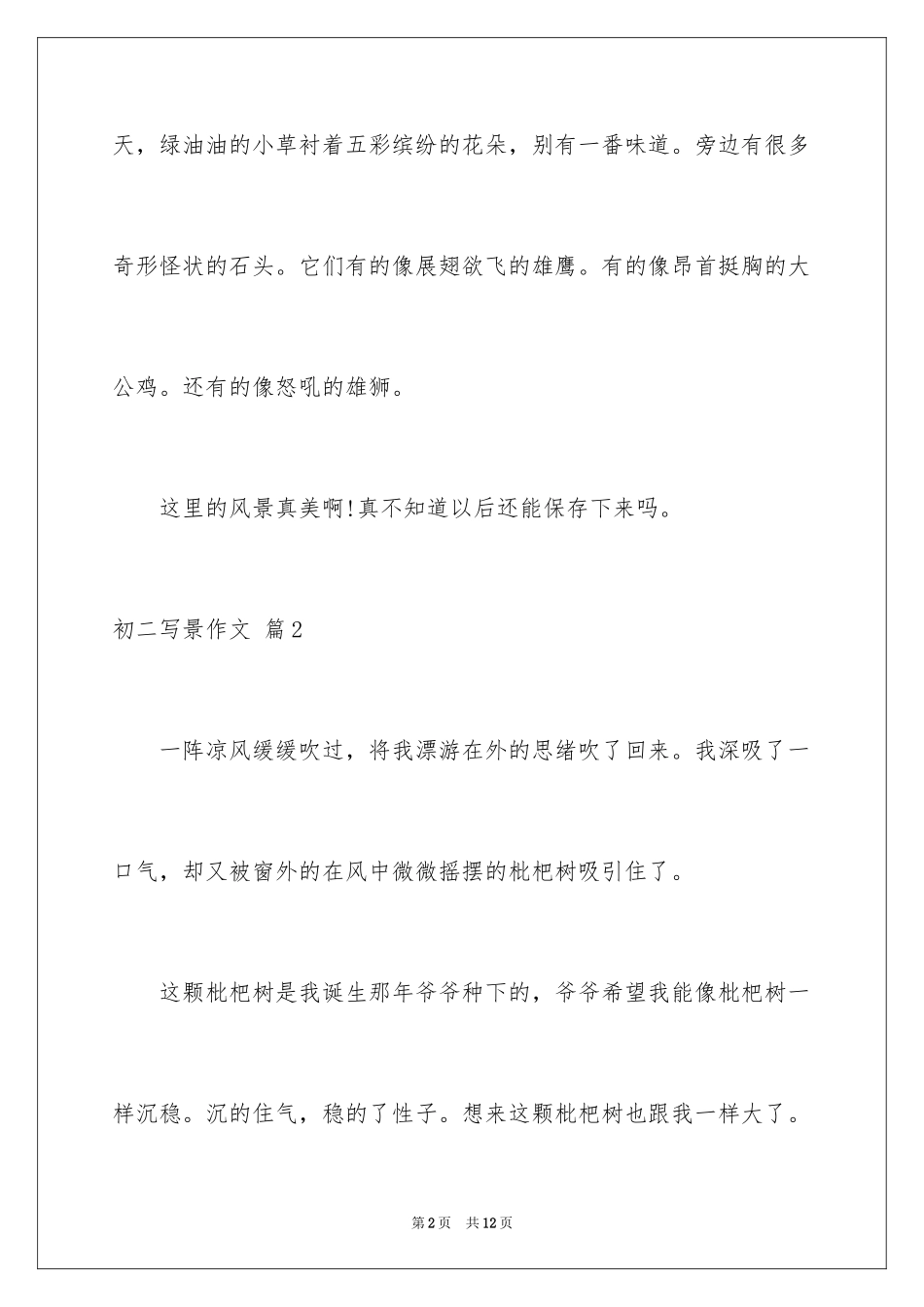 2024初二写景作文_36_第2页