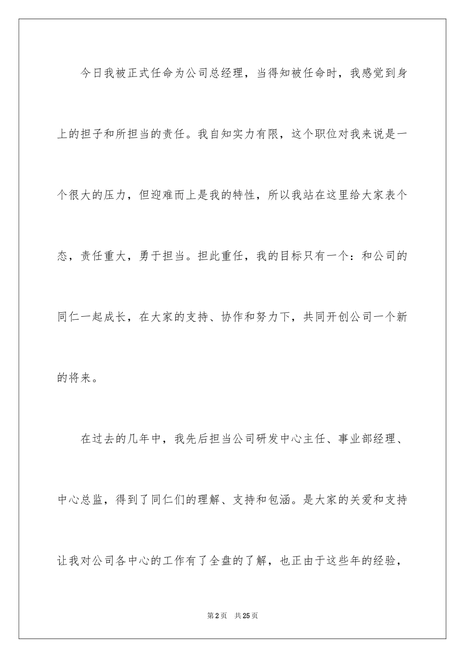 2024公司总经理就职演讲稿_第2页